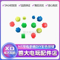 switch handle color button 12 color NS handle DIY modified left and right handle ABXY direction key accessories