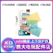 ndsi protective film upper and lower screensaver HD film film game machine accessories display transparent film