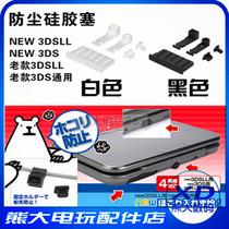NEW 3DSLL dust plug NEW 3DS dust dustproof rubber plug 3DSLL rubber plug NEW 3DSLL accessories