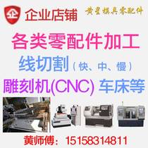 Wire cutting processing parts processing mold processing non-standard parts single piece customized stainless steel processing lathe processing
