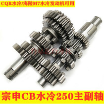 Hailing M7CQR250 main and auxiliary shaft main and auxiliary shaft gear assembly Zongshen CB250 water-cooled engine main and auxiliary shaft