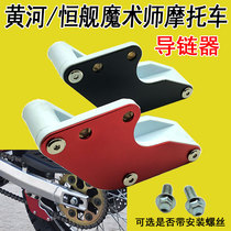 Yellow River Hengship Magician accessories off-road vehicle chain guide chain chain glue chain drag chain chain guard