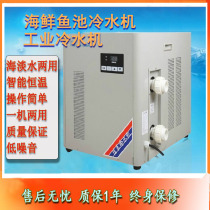 Fish pond fish tank sea tank Industrial chiller constant temperature refrigerator small seafood fish pond automatic cooling constant temperature machine