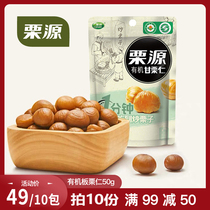 Chestnut organic chestnut kernels 50g ready-to-eat bags cooked Yanshan Ganshu chestnut snack