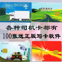 Beidou driver card Dongfeng liberation GPS Driving Recorder Driver IC card driver IC card driver identification information card