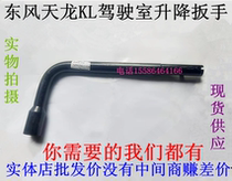 Original Dongfeng Tianlong KL car cab lifting wrench oil pump lifting rocker sleeve tool accessories