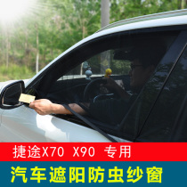 Chery Jietu X70 X90 car curtain sunscreen sunshade X70S side window ventilation mesh car anti-mosquito screen window