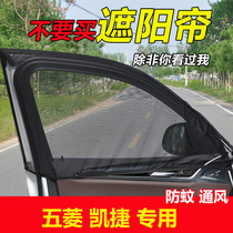 Wuling Kajie window sunshade sunscreen Net car anti-mosquito screen window car curtain side window ventilation net shade