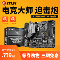  MSI MSI B365M MORTAR MORTAR H310H410 motherboard tenth generation B460M MORTAR motherboard