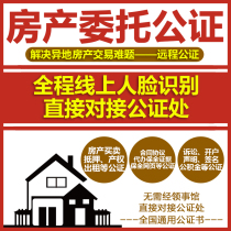 An entrustment notarization foreign remote-controlling buy selling gift account notarization pay rent collector sell extract