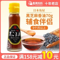 U Japanese corner house pure black sesame oil without salt sugar baby baby food supplement rice noodles companion seasoning sesame oil