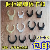 Cabinet skirting board buckle clip cabinet foot buckle connector kitchen skirt board buckle