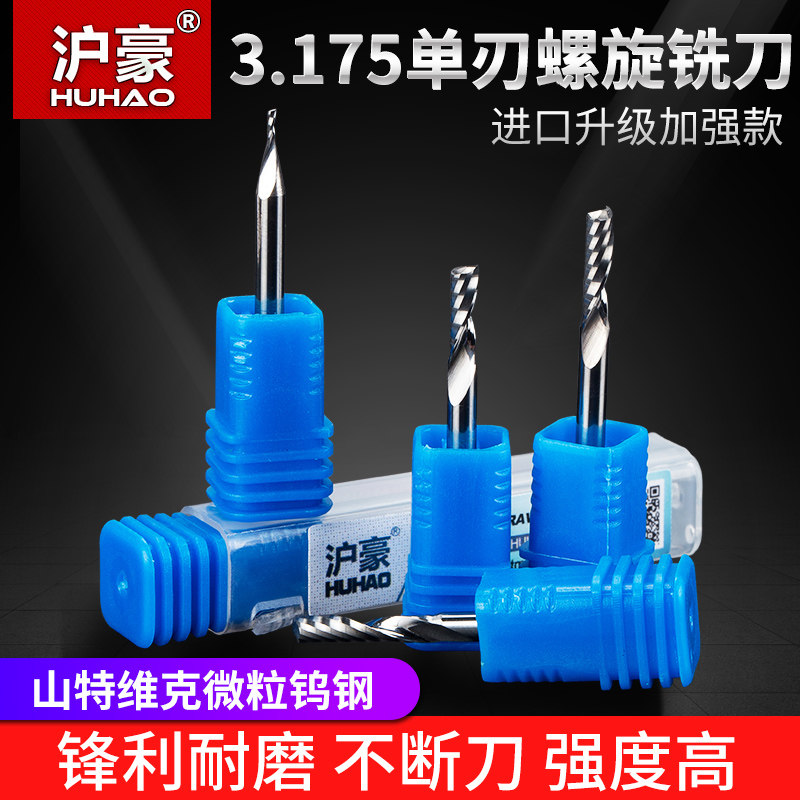 沪豪雕刻机刀具3.175进口单刃铣刀神器亚克力广告螺旋数控雕刻刀