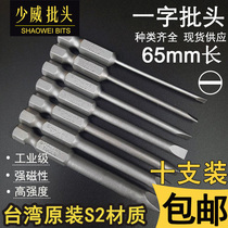 Shaowei imported flat-blade screwdriver batch wind batch 65mm pneumatic electric tool screwdriver head batch nozzle strong magnetic