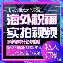 Overseas real birthday foreigners shouting blessing video holiday customization White birthday surprise shooting on the spot