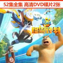 Bear infested monster project childrens cartoon domestic adventure cartoon 2020 new drama 2DVD disc
