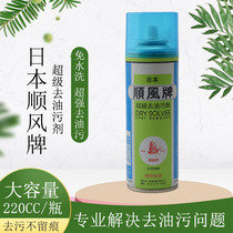 Japan imported Shunfeng brand super oil degreasing agent fabric sofa clothing dry cleaning agent clothes degreasing agent