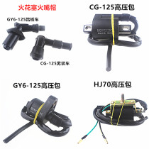 Motorcycle accessories High Voltage package ignition coil happy CG125 GY6-125 with resistance pure copper spark plug cap