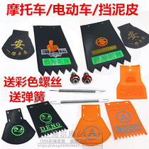 Battery car scooter three-wheeled electric car motorcycle mudguard thickened front and rear wheels universal water retaining skin