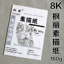 Fengli brand 8 open sketch paper 8K lead drawing paper 160g gram sketching paper sketching paper special paper