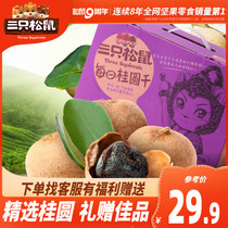 (Three squirrels _ 750g box of dried longan per day) Quantity of leisure snacks dried goods specialty snacks Longan