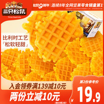 (Three squirrels _ Light grid waffle 750g)Snacks recommended whole box of bread Healthy snacks Breakfast cake