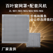 Fan net cover dustproof plastic shutters axial flow fan ventilation filter screen protection net group ZL803 804 80 80