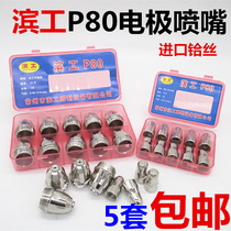 Haiong P80 plasma cutting nozzle electrode nozzle LGK-100 120 cutting machine accessories cutting gun accessories