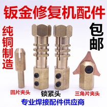 Automobile sheet metal shape repair machine gun head meson machine shaping machine welding gun locking head round gasket Chuck triangle