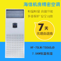 Hisense precision air conditioning HF-75LW TS06SJD constant temperature and humidity 12 5KW base station file room dedicated 3p