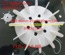 Y315 wind blade motor cooling Blade 2 4 6 8 stage shaft diameter 90 three-phase fan blade 110KW-160KW kilowatts