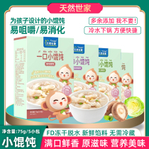 Natural family baby small wonton Yuntun chicken fish fish trapped children freeze-dried Yuntun dumplings 75g5 packets