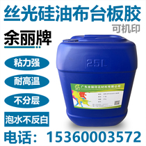 High temperature water-resistant special adhesive board glue mercerized silicone oil cloth handprinting machine printing table screen printing material Printing Board adhesive