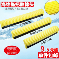  Good daughter-in-law glue cotton head SPONGE head ROLLER mop head replacement head Universal 27CM 33CM 38CM