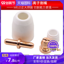 Tongchang 80A electrode nozzle TC100 electrode cutting nozzle LGK-63 plasma cutting machine accessories