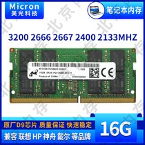 Micron mei guang 16G DDR4 3200 2666 2667 2400 2133 notebook memory