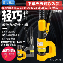 Bridge perforator hydraulic free punching hand SYD25 open pore theorizer 32 trunking electric box portable hole-punching machine