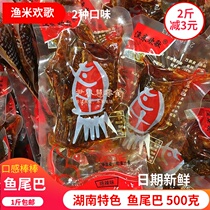 Fishing rice Huan Song fish tail absolutely spicy spicy 500g Hunan specialty Dongting Lake ready-to-eat fish pieces Spicy snacks Snacks