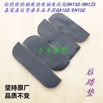 Haojue Yinbao Li Shuang Di Shuang Li Shuang Yue Guan Xi Yun curved beam car rear pedal pad foot pad foot pad