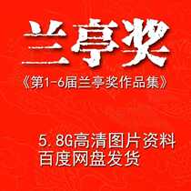 A full set of high-definition images of the calligraphy Association of the 1-6 Chinese Calligraphy Orchid Pavilion Exhibition Award in the calligraphy materials of the National Exhibition