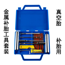 Car tire repair tool set vacuum tire motorcycle electric vehicle tire repair tool tire repair rubber strip fast glue water liquid