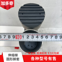 Jiaduqi accessories Telescopic bamboo ladder Lifting straight ladder Herringbone ladder thickened plastic non-slip mat round foot cover