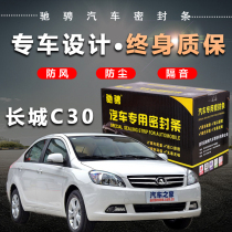 Great Wall c30 special car special car sealing strip door soundproof strip whole car decoration dust and noise reduction modification