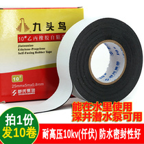 Nine-headed bird high-pressure Ethylene Propylene Rubber self-adhesive tape underwater 10# insulated electrical tape waterproof tape 25mm0 8mm