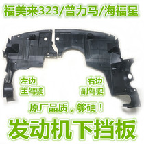 Suitable for Haima 3 Mazda 323 Familai Second and Third Generation Engine Lower Board Sea Fuxing Puma Lower Baffle