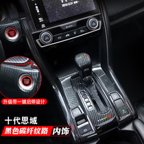 Suitable for the tenth generation Civic interior modification Civic special gear central control carbon fiber pattern hatchback Civic Interior decoration