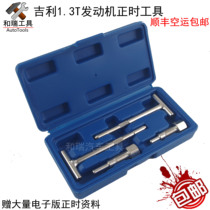 Geely Dihao GS Time Tool Geely 1 3T Timely Specialized Tool 4G13T Engine Tool