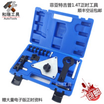 Jeep Guide 1 4T Fiat 500 1 4L Fixiang Zhiyue 1 4T Engine Timing Special Tool