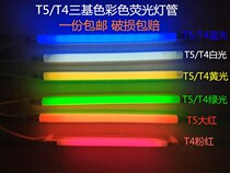 T4T5 color fluorescent light tube red yellow blue green white tricolour mirror front tube 6W8W12W14W21W24W28W