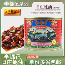 Lee Kum Kee Old Village Oyster Sauce 2 27kg Seasoning Oil-consuming noodles and vegetables boiled meat stewed fish hot pot dip 2270g